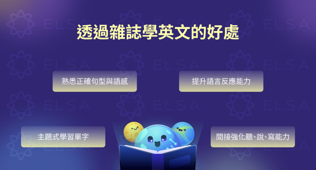 通過雜誌學習英語的好處