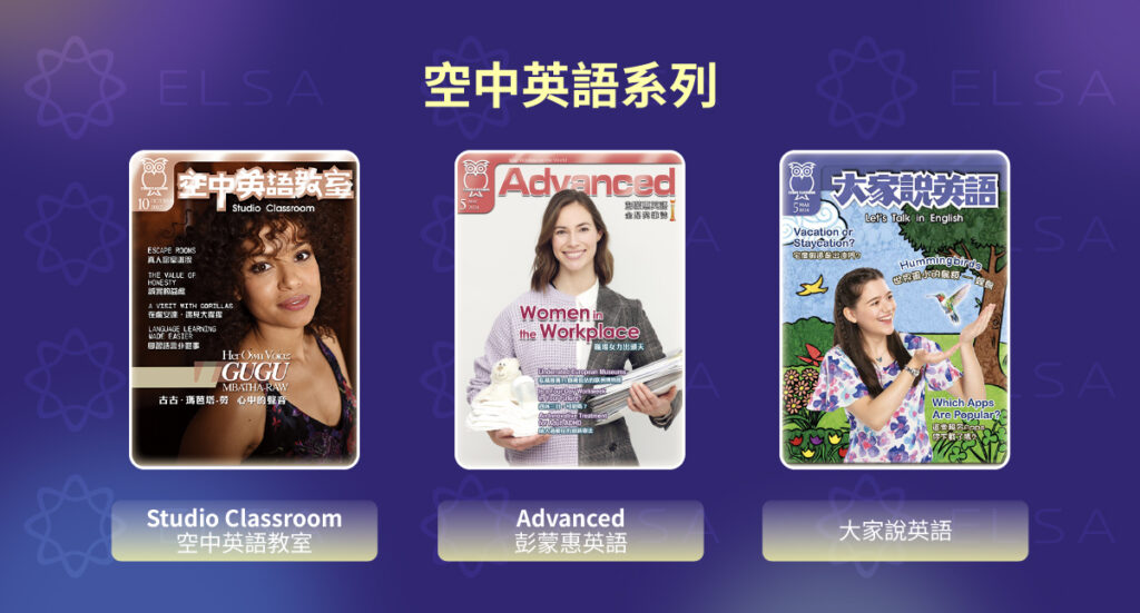 國内英文雜誌推薦：空中英語系列