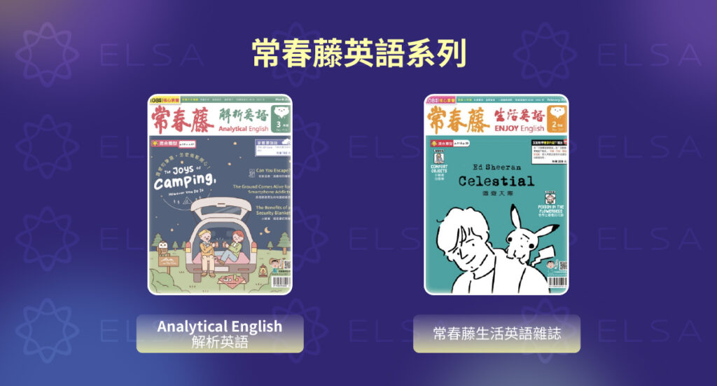 國内英文雜誌推薦：常春藤英語