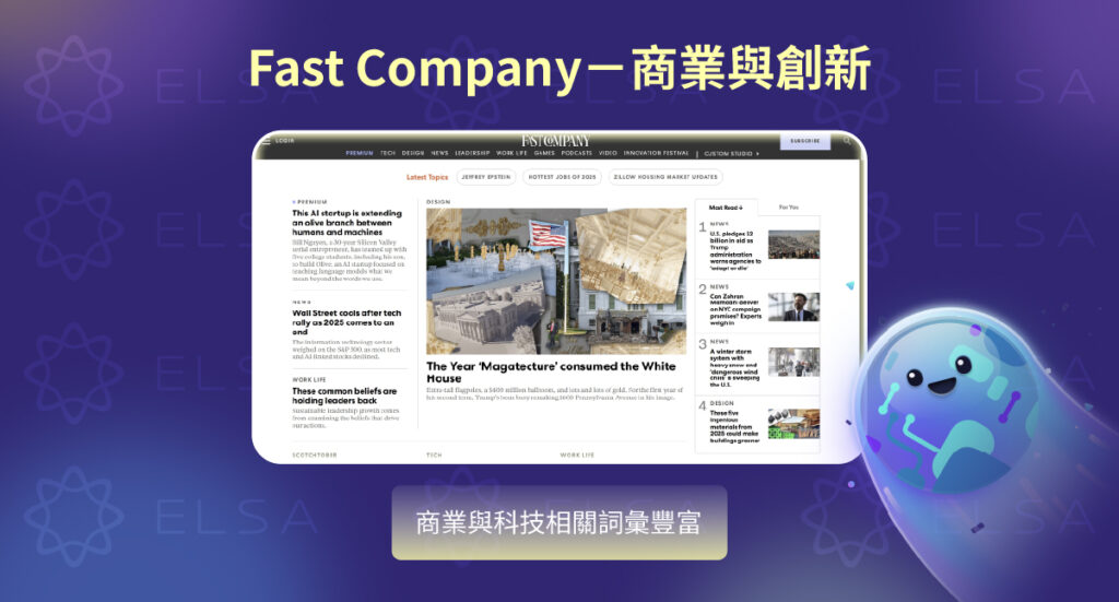 國際英文雜誌推薦：Fast Company – 技術創新與領導力