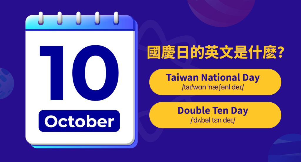 國慶日的英文是什麽?