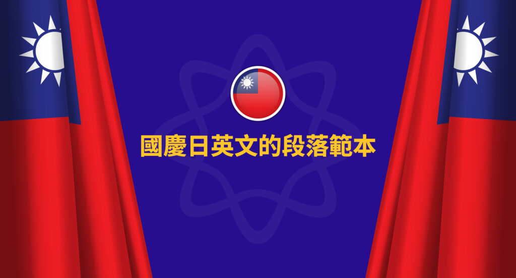 國慶日英文的段落範本