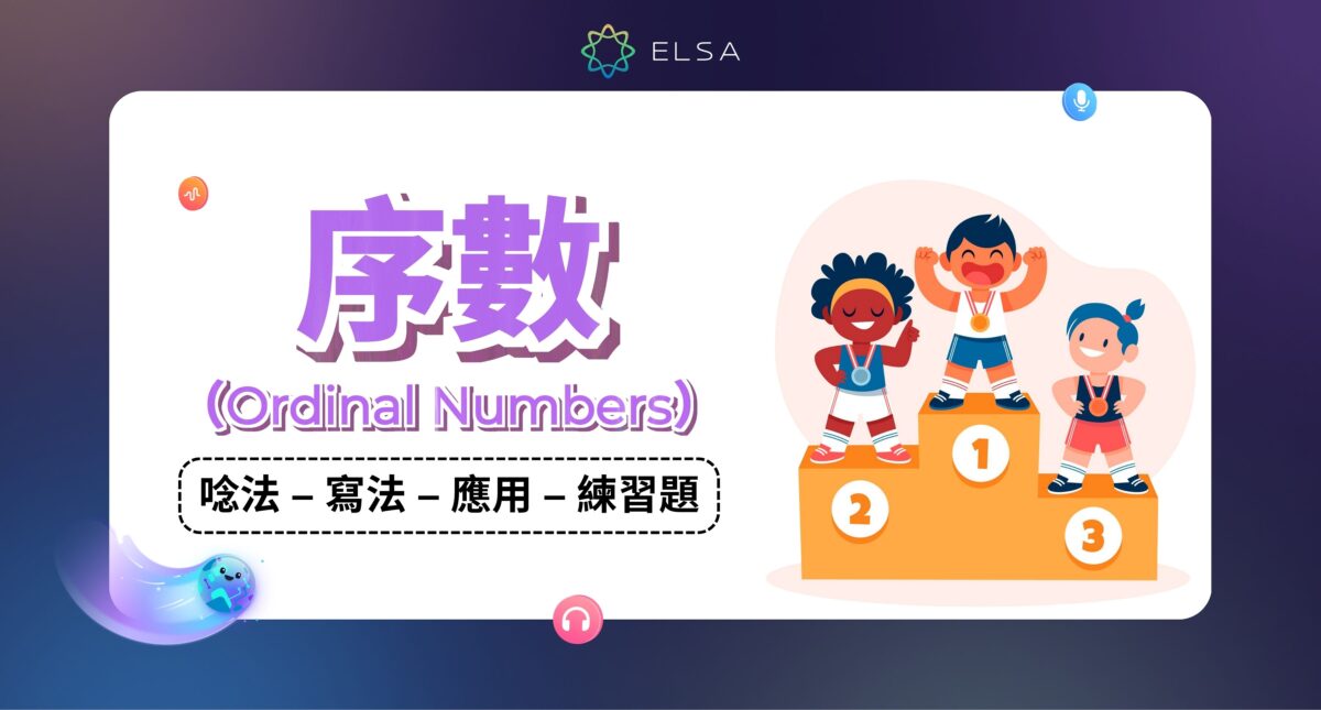 序數 英文 (Ordinal Numbers): 1 到 1000 英文寫法, 讀法與序數表