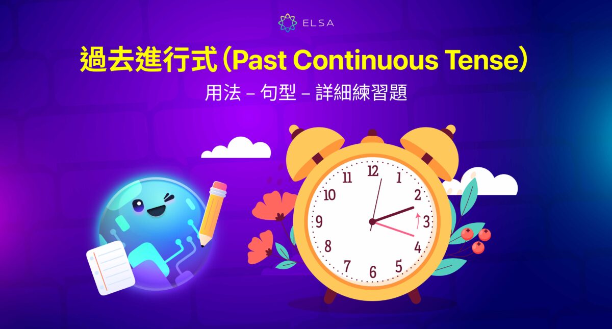 過去進行式(Past Continuous Tense): 用法、結構、對比與例子