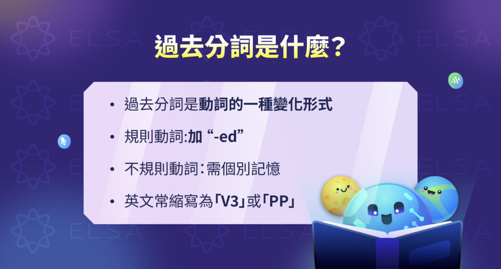 過去分詞是什麼？