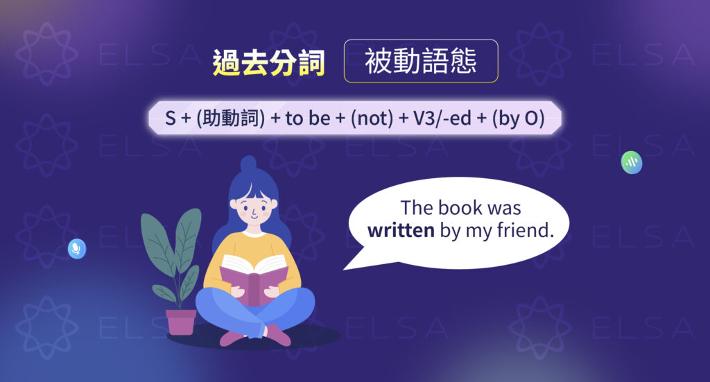 過去分詞用於被動句