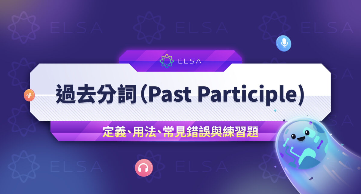 過去分詞 (Past Participle): 總結表、用法、與過去式的區分