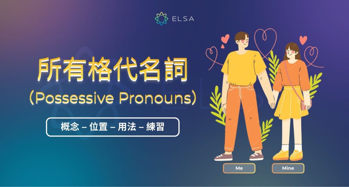 所有格代名詞 (Possessive Pronouns): 用法、區別和練習