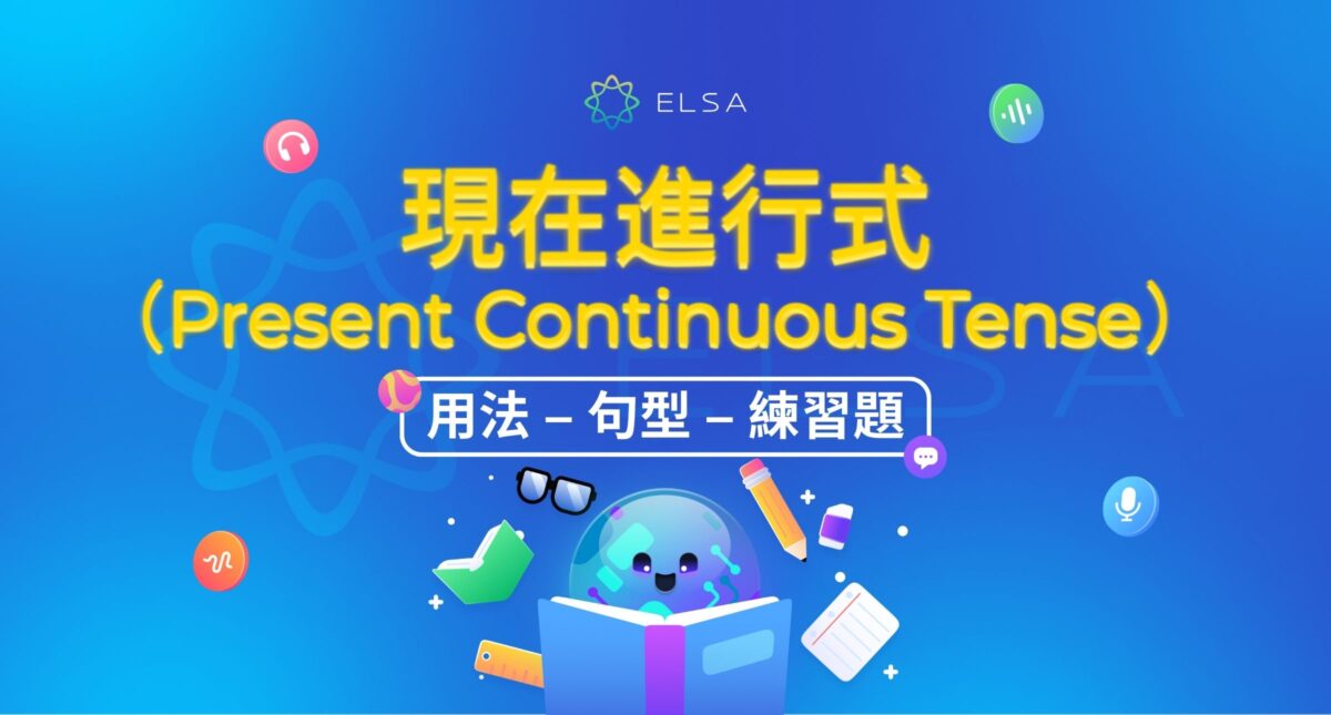 Present Continuous Tense (現在進行式): 用法、加-ing的規則和練習