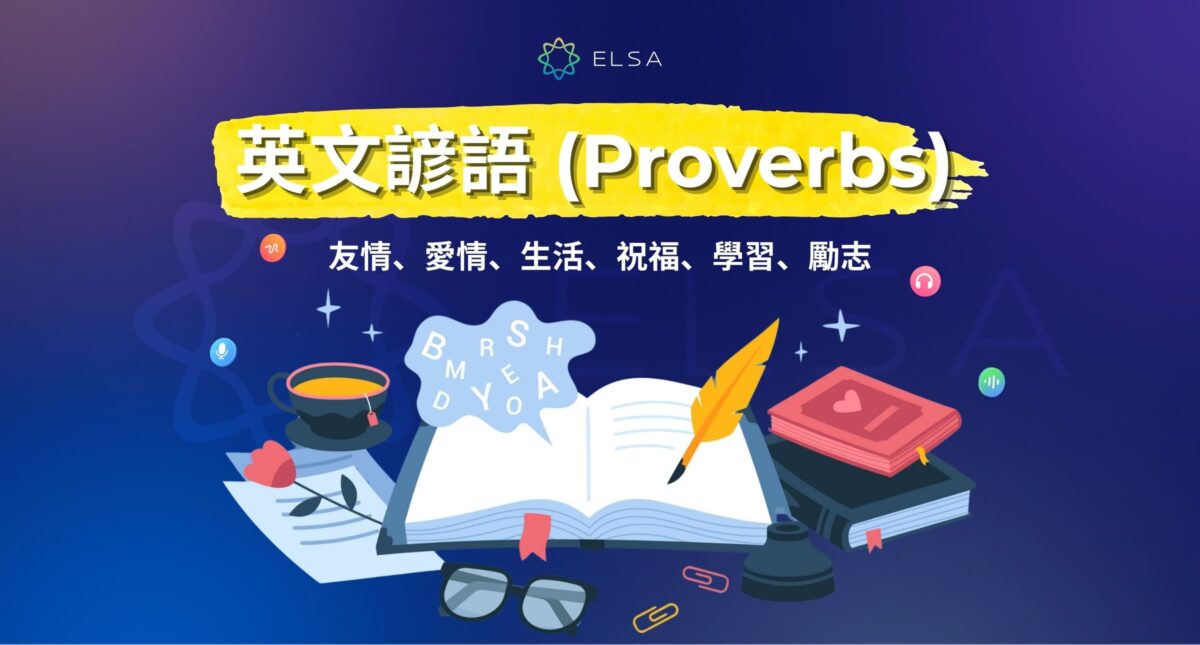 100+英文諺語大全 (Proverb):最經典的生活、愛情與勵志英語箴言