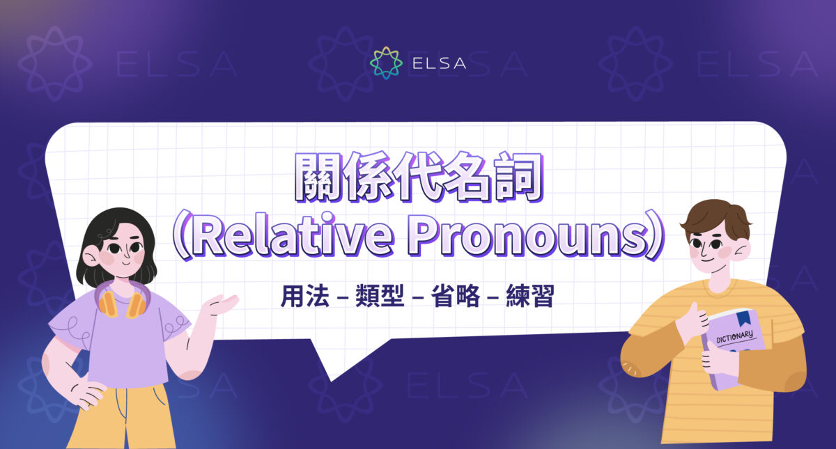 關係代名詞 (Relative Pronouns): who、which、that 用法和區分