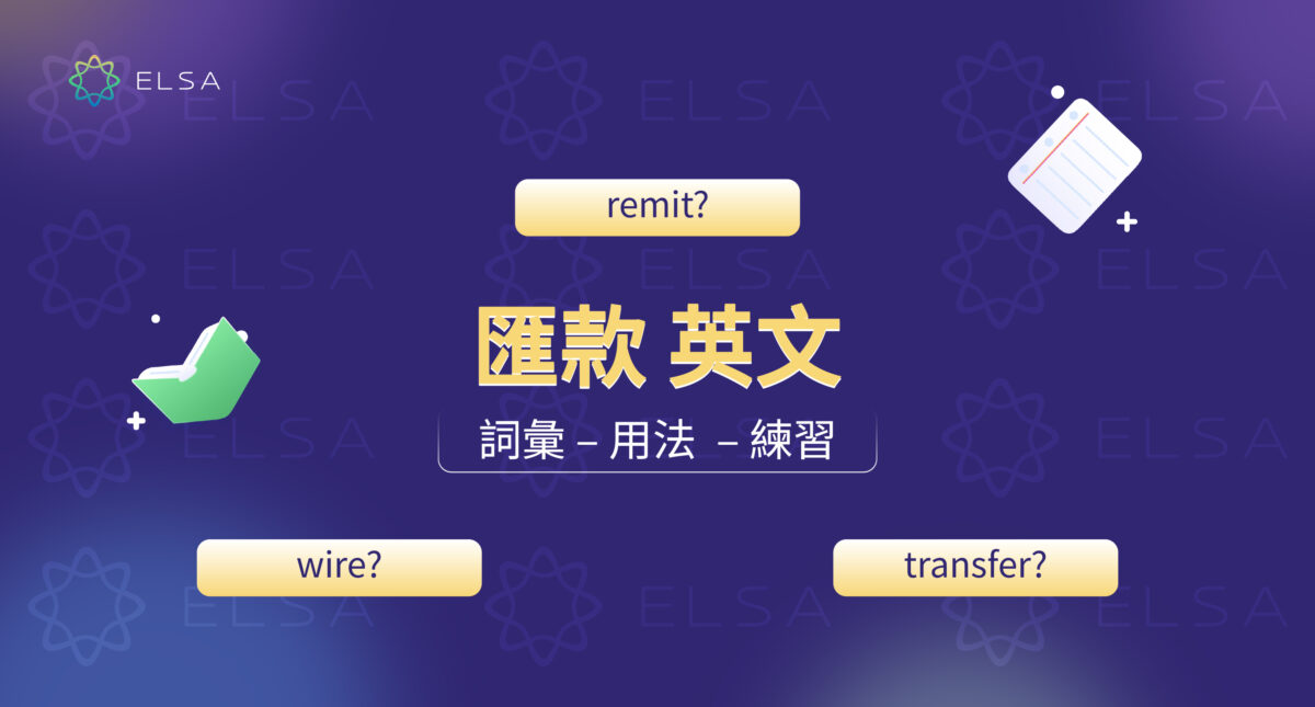匯款 英文是什麼? wire、remit、bank transfer 的最準確用法