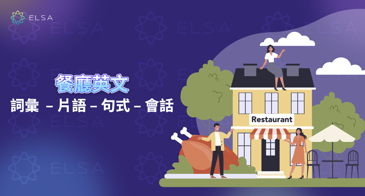 餐廳英文:詞彙、對話和最標準的溝通句型