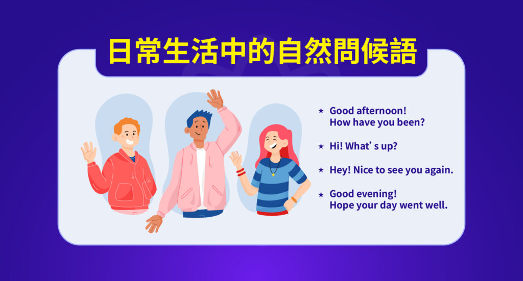 最自然的日常問候英文