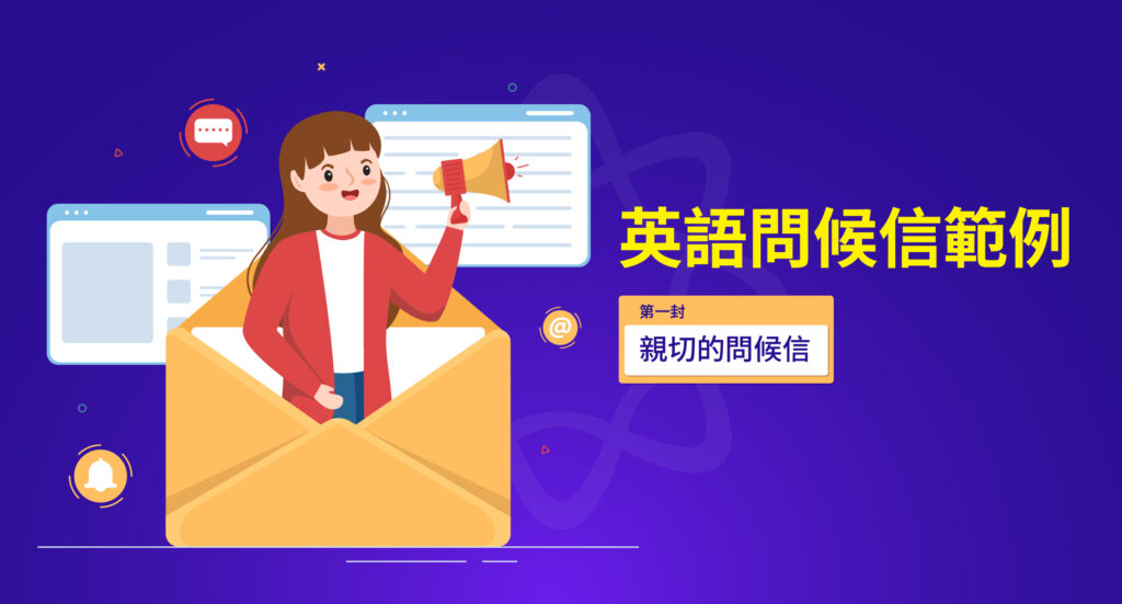 你好英文書信範例 - 範一