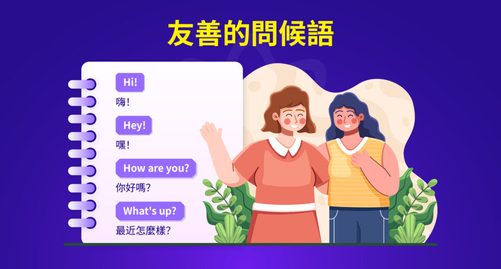 初次見面打招呼英文