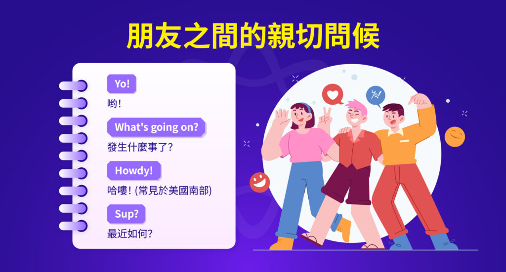 朋友間的親密問候