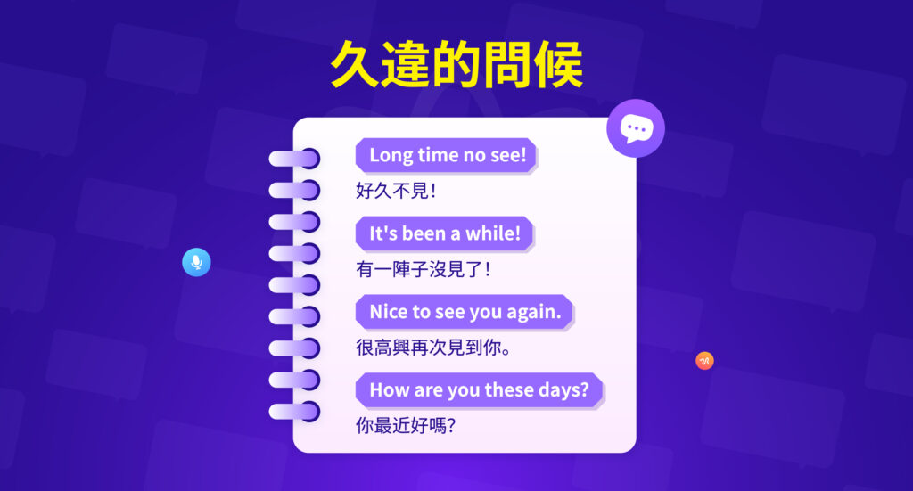 好久不見的問候