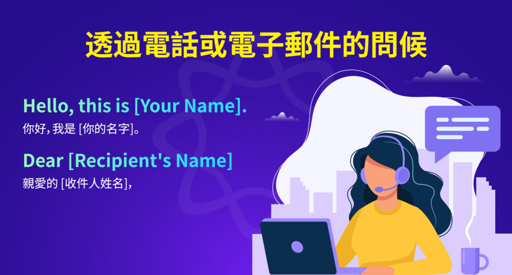 通過電話或電子郵件問候