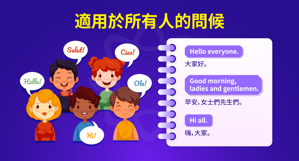 向所有人打招呼 - 大家好 英文