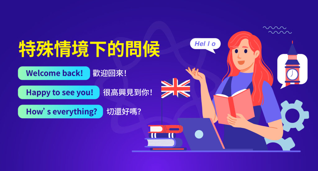 特殊場合的問候