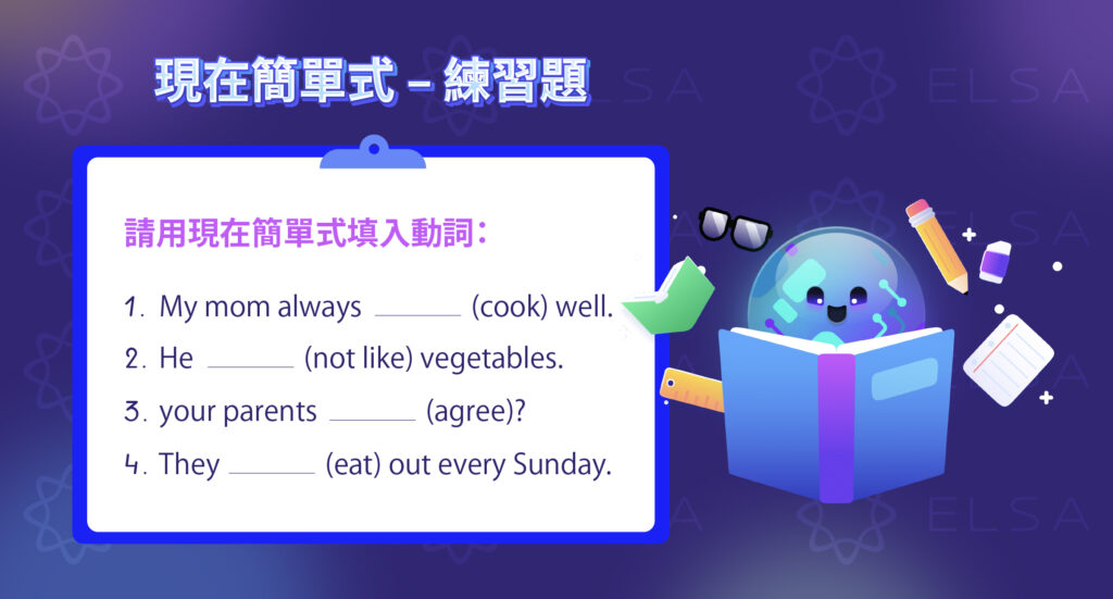 Simple Present Tense – 現在簡單式 練習題附解答