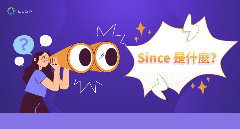 Since 是什麽? 