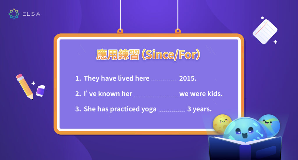 區分 For 和 Since 用法的練習