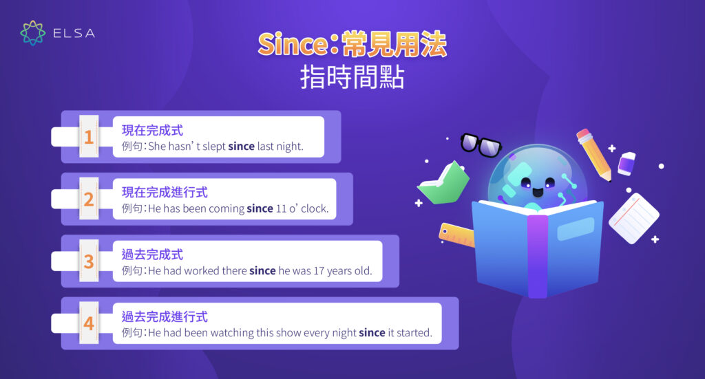 如何在英語時態使用since？