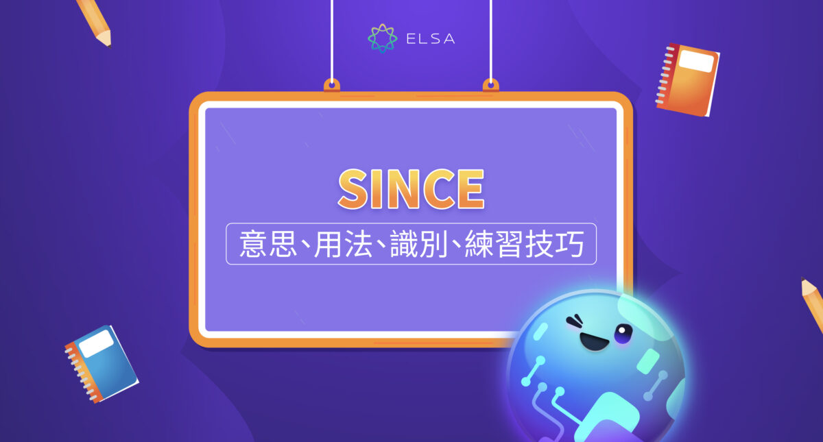 since 用法：意義、規範用法、區分方法及記憶技巧