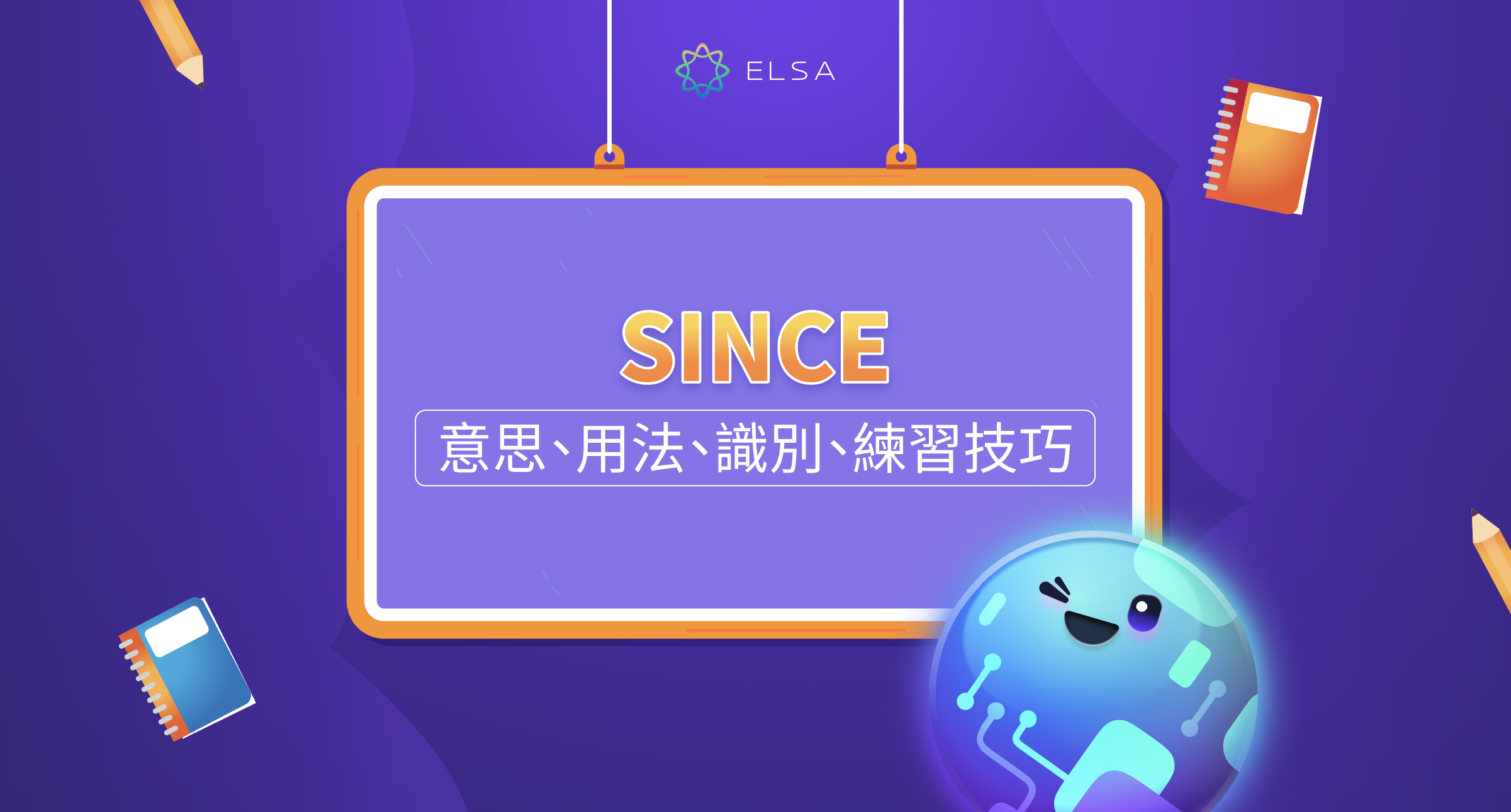 since 用法：意義、規範用法、區分方法及記憶技巧