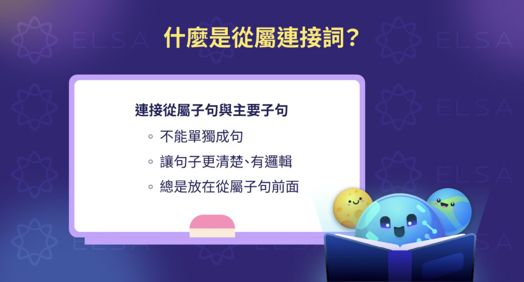 從屬連接詞 (Subordinating Conjunctions) 是什麼?