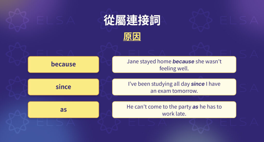 表示原因的從屬連接詞