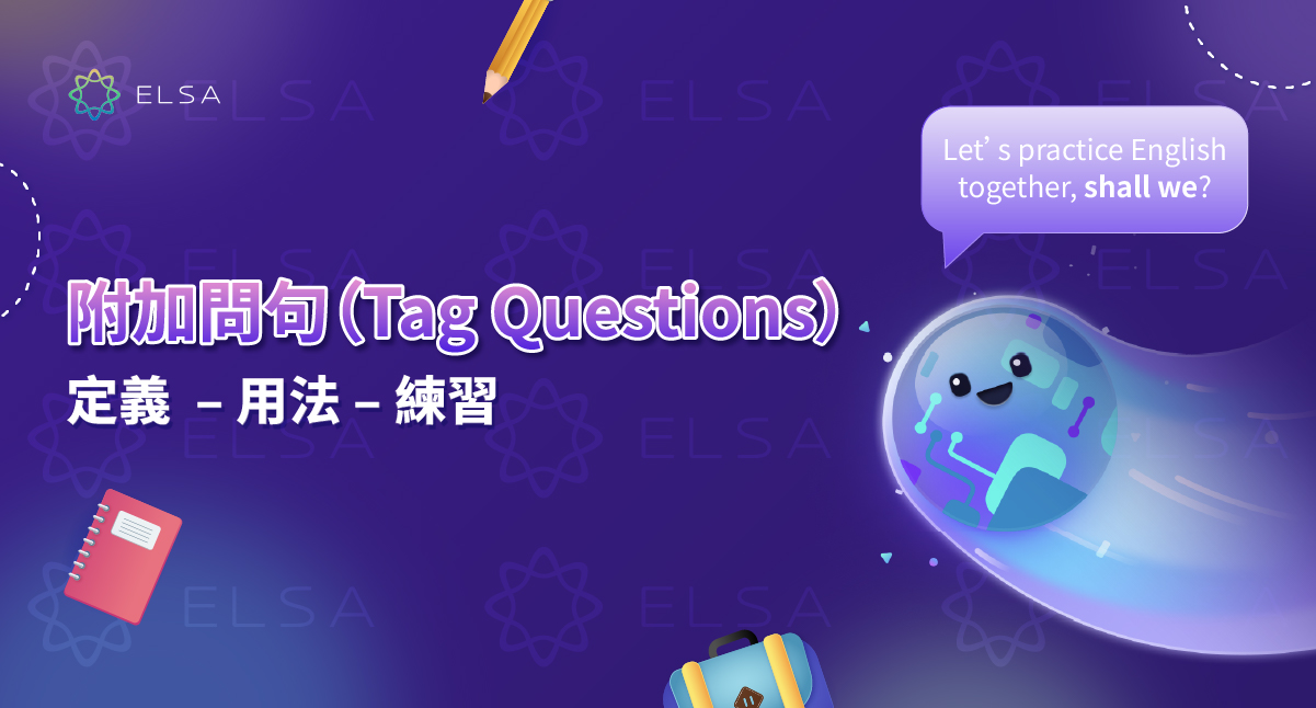 附加問句 (Tag Question):結構、用法和應用練習
