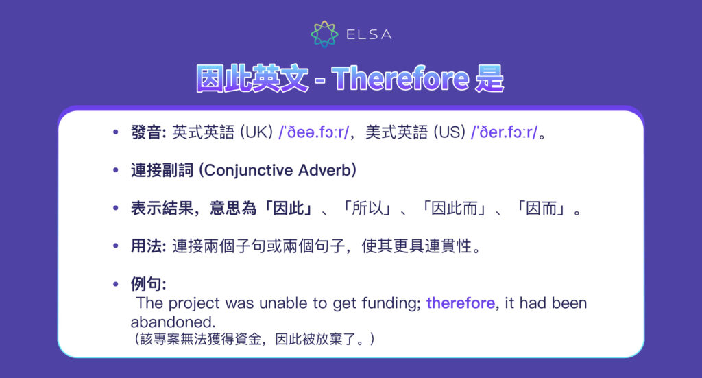因此 英文 - Therefore 是什麽?