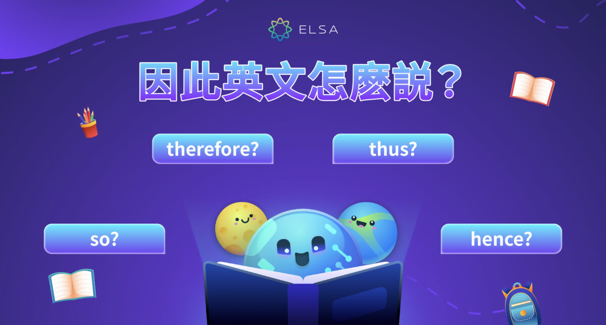 因此 英文: So, thus, therefore, hence 的用法