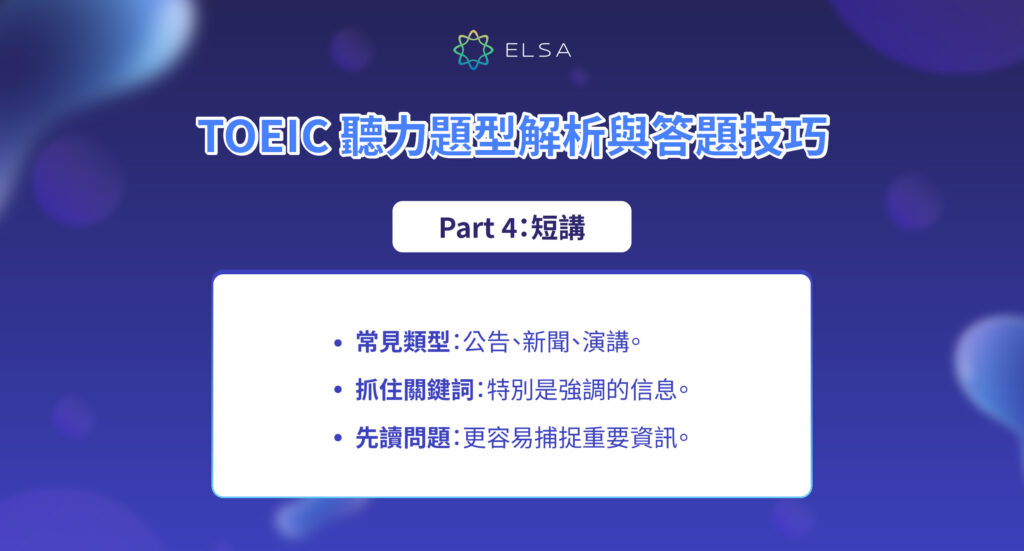 多益聽力技巧與結構