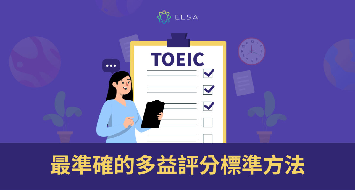 多益分數表：如何計算並比較 2025 年最準確的多益分數對照