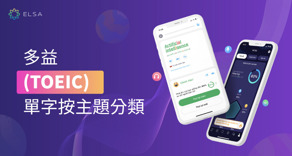 綜合100+ 多益單字所有主題,助你達到理想的分數