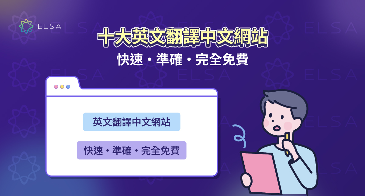 十大英文翻譯中文網站推薦:快速、準確且免費