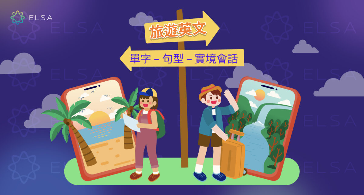 旅遊英文:依實際情境彙整詞彙、句型與會話範例