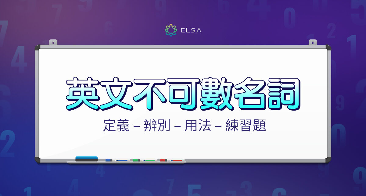 不可數名詞是什麼?用法、例子以及與可數名詞的區別