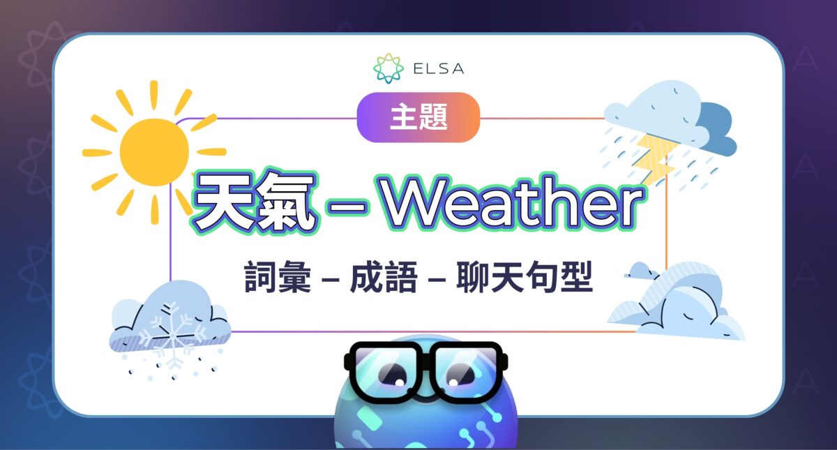 天氣 英文 (Weather): 會話中的常用單字與句型