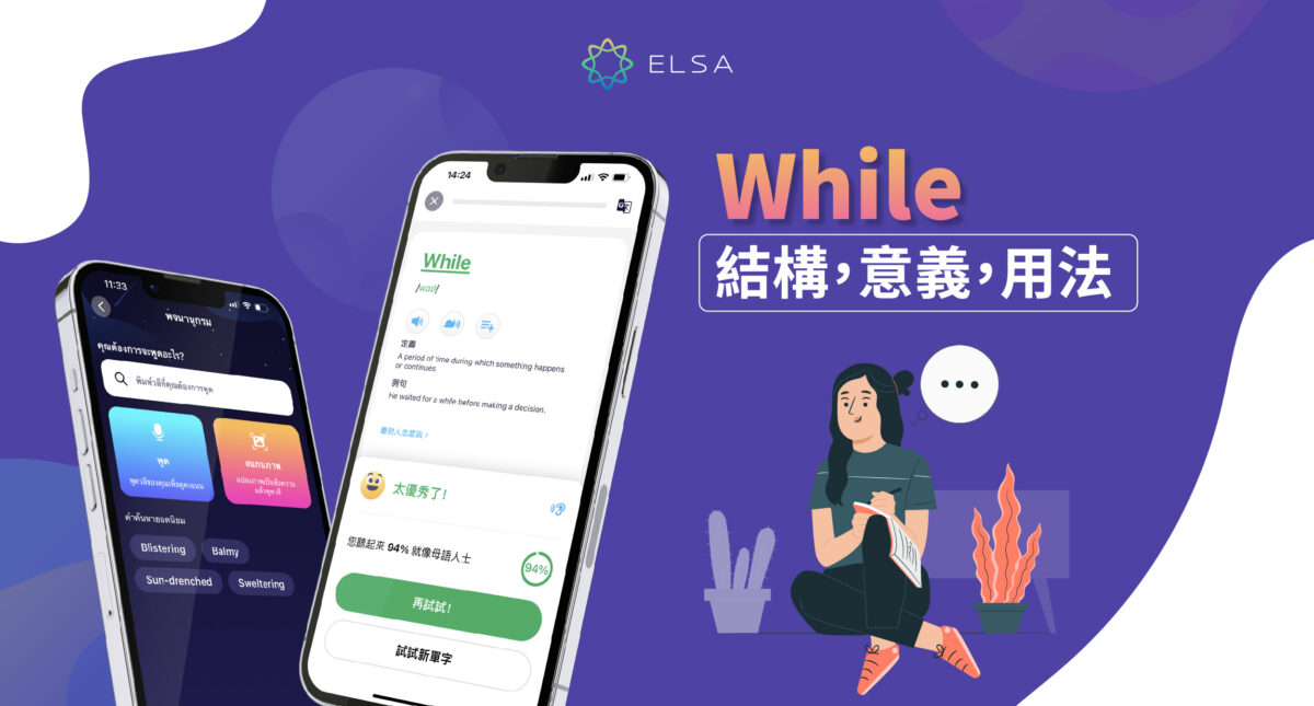 While 是什麼意思?結構、含義、用法及附答案練習