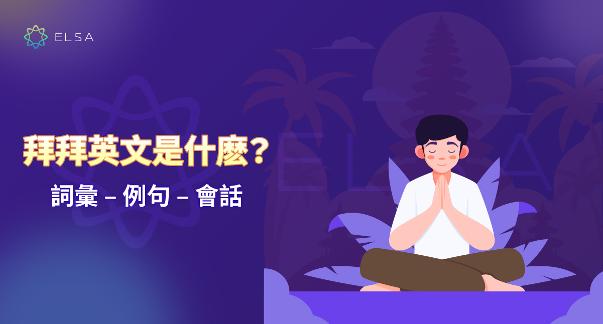 拜拜 英文: 在交流、宗教儀式與傳統節慶中的表達方式