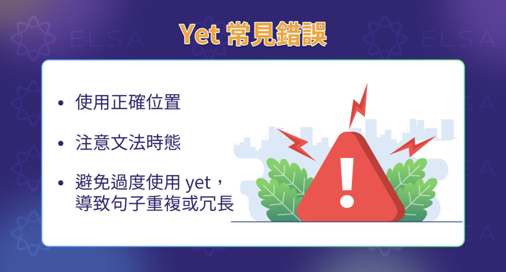 英文中使用 Yet 常見的錯誤