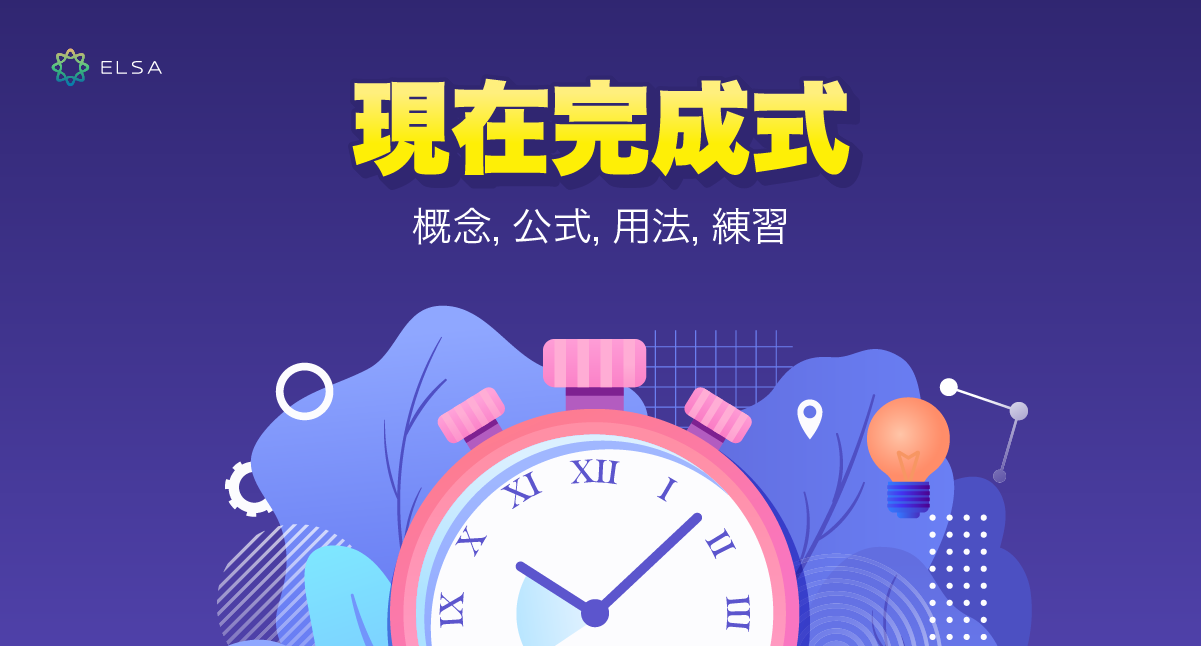 現在完成式 (Present Perfect Tense): 公式、用法和應用練習