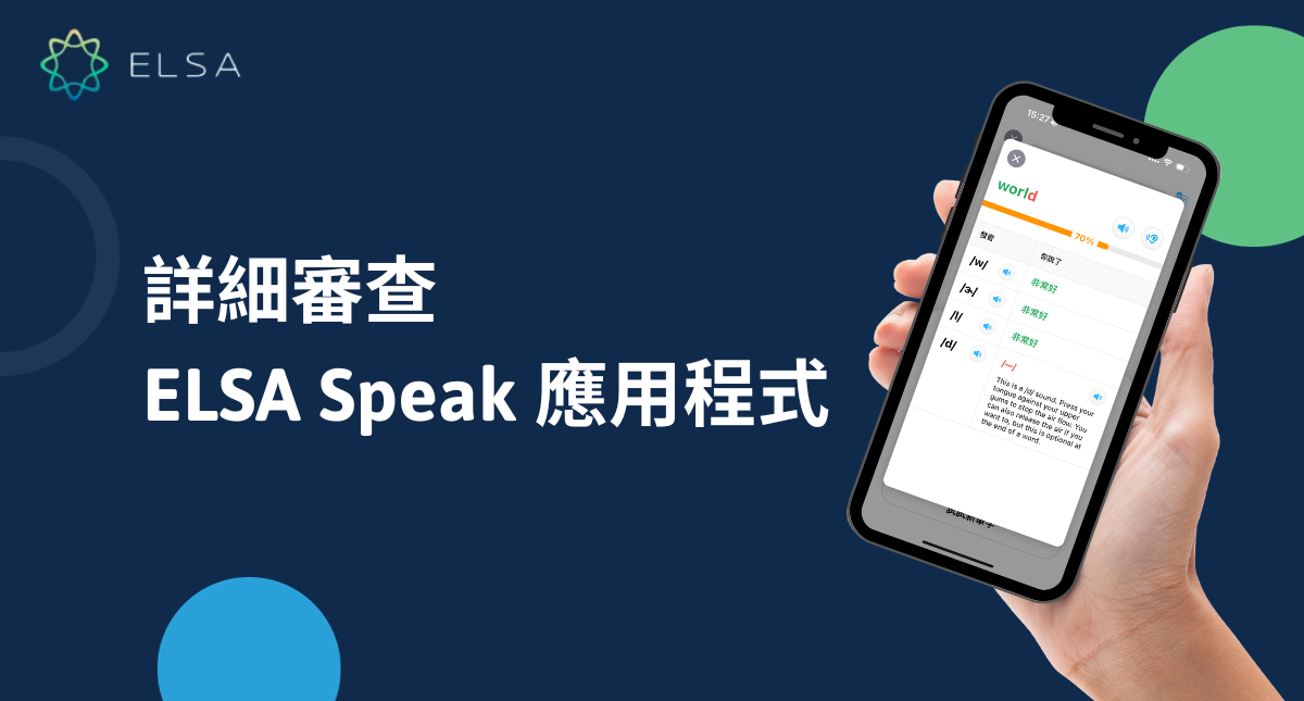 詳細審查ELSA Speak應用程式 [最新2025年]