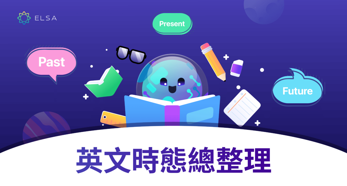 12 種英文時態:結構、識別標誌、用法、記憶技巧與應用練習