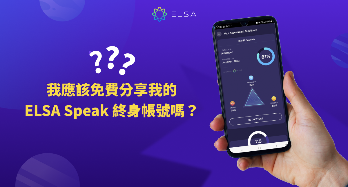 我應該免費分享我的 ELSA Speak 終身帳號嗎？